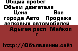  › Общий пробег ­ 190 000 › Объем двигателя ­ 2 000 › Цена ­ 490 000 - Все города Авто » Продажа легковых автомобилей   . Адыгея респ.,Майкоп г.